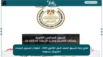 لفتح رابط تنسيق الصف الأول الثانوي 2025.. خطوات تسجيل الرغبات إلكترونيًا بسهولة